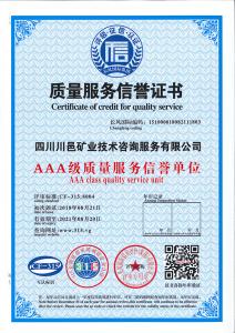 質(zhì)量服務(wù)信譽證書